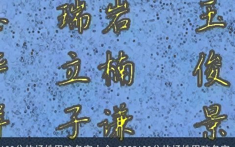 100分的杨姓男孩名字大全 2024100分的杨姓男孩名字_