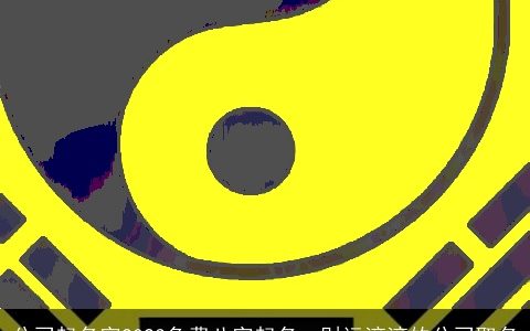 公司起名字2024免费八字起名  财运滚滚的公司取名