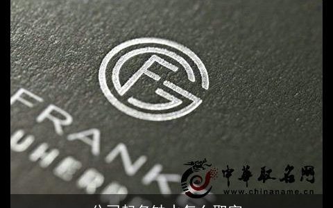 公司起名缺水怎么取字