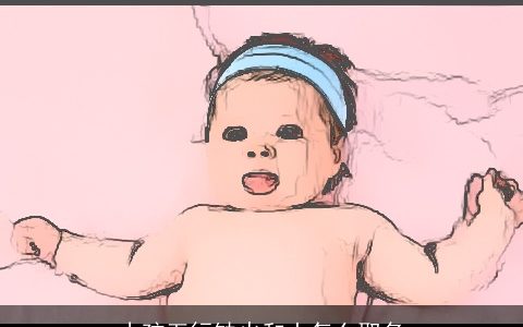 小孩五行缺火和土怎么取名