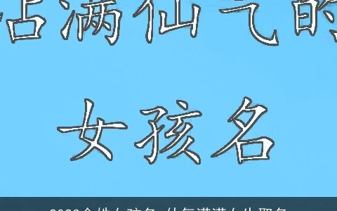 2024金姓女孩名 仙气满满女生取名