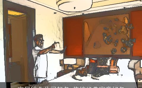 家居行业公司起名 传统经典寓意好名