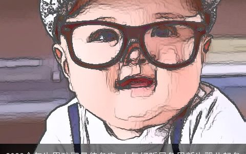 2023今年生男孩取最佳名字 大气好听属兔男新生婴儿起名