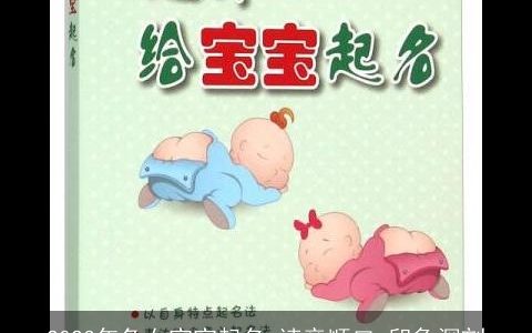 2023年兔女宝宝起名 读音顺口 印象深刻