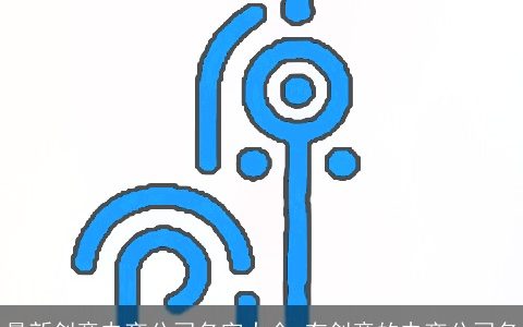 最新创意电商公司名字大全 有创意的电商公司名