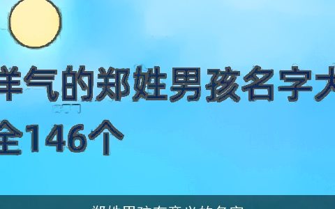 郑姓男孩有意义的名字