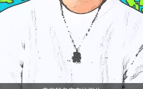 李慈轩名字在线测分