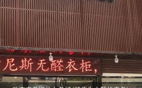 改衣店名取什么名好(健康为主题的店名)