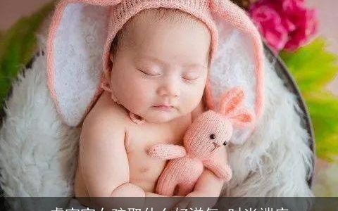 虎宝宝女孩取什么好洋气 时尚端庄