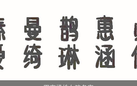 四字梁姓女孩名字