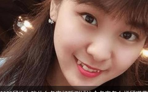 2023邱姓女孩什么名字好听测试这个名字怎么样邱瑾萱