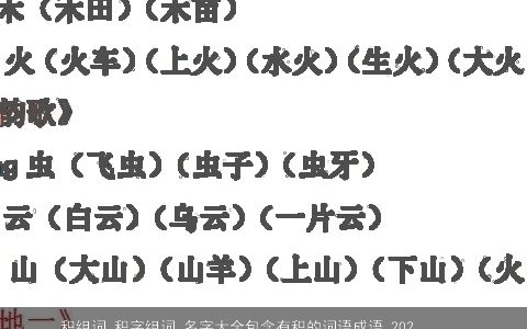 积组词 积字组词 名字大全包含有积的词语成语 2023温柔文静包含有积的词语成语宝宝起名网叁的成语名字大全