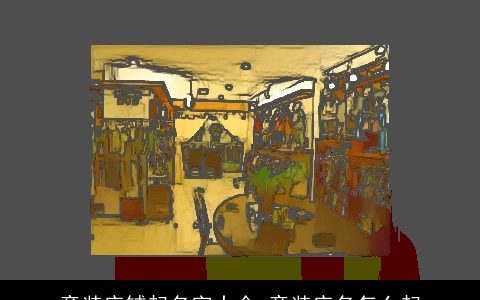 童装店铺起名字大全 童装店名怎么起