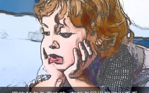 男孩起名免费攻略 有起名困扰都可以看看