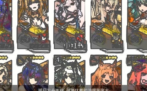 明日方舟昵称 简单优雅的游戏名字大全2023 简单优雅的昵称游戏名挑选