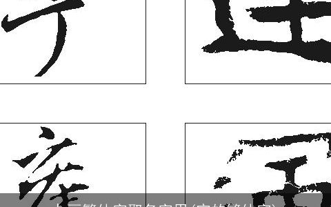 九画繁体字取名字用(宁的繁体字)