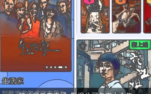 简约顺口有内涵 影视公司名字大全集