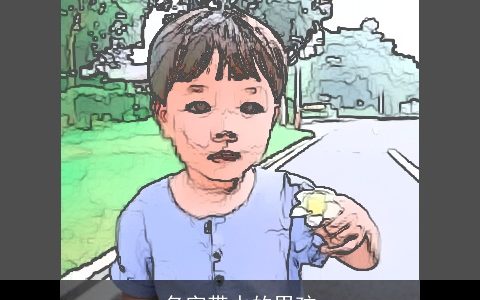 名字带水的男孩