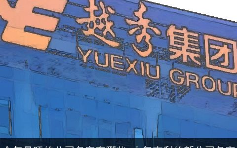 今年最旺的公司名字有哪些 大气吉利的新公司名字