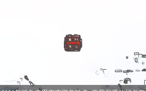 2024年双鱼座男宝宝取名精选 意蕴深厚的好名字