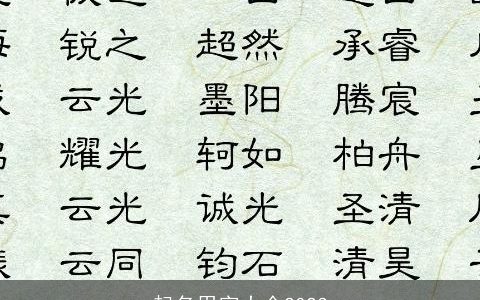 起名用字大全2023