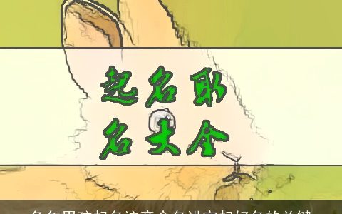 兔年男孩起名注意命名讲究起好名的关键