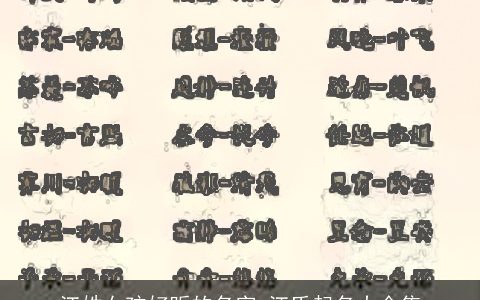 江姓女孩好听的名字 江氏起名大全集