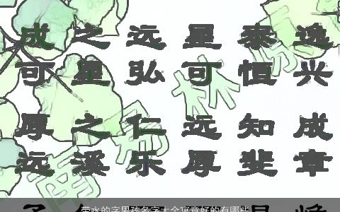 带水的字男孩名字大全寓意好的有哪些 好听寓意的五行带水的男孩名字大全筛选