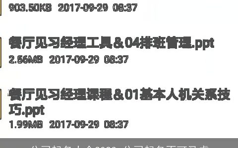 公司起名大全2024 公司起名不可马虎
