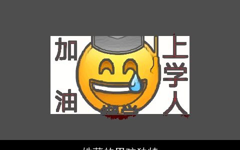 姓蒲的男孩独特