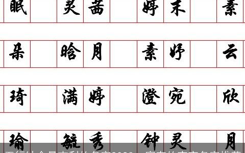 五行缺金最吉利的名字2024  富有的宝宝名字推荐
