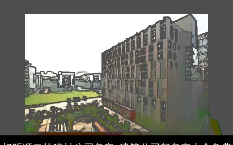 好听顺口的建材公司名字 建筑公司起名字大全免费