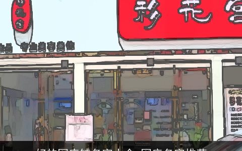 好的网店铺名字大全 网店名字推荐