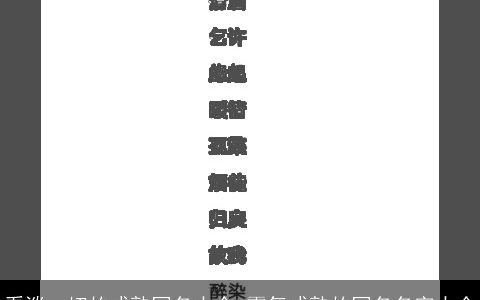 看淡一切的成熟网名大全 霸气成熟的网名名字大全