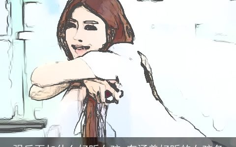 强后面加什么好听女孩 有涵养好听的女孩名