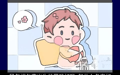 鼠年端午节出生的男孩好吗 起什么名字好