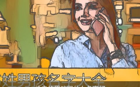 姓韦的男孩取什么名字好