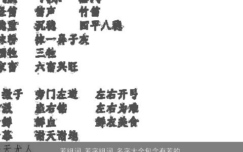 若组词 若字组词 名字大全包含有若的词语成语 好听稀少的成语名字大全挑选