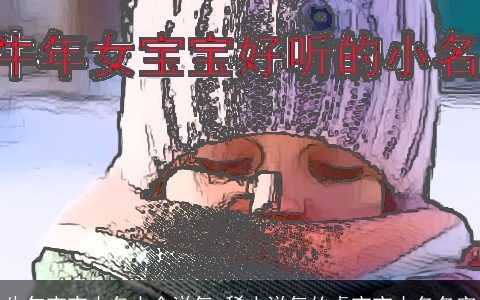 牛年宝宝小名大全洋气 稀少洋气的虎宝宝小名名字