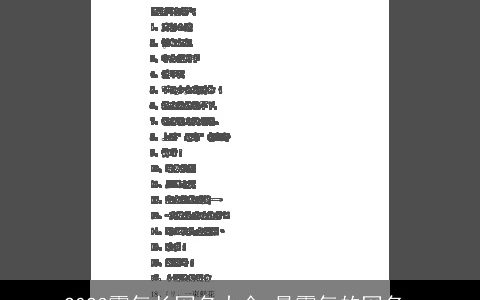 2023霸气长网名大全 最霸气的网名_