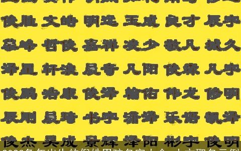 2024兔年出生的倪姓男孩名字大全 大方取名示例