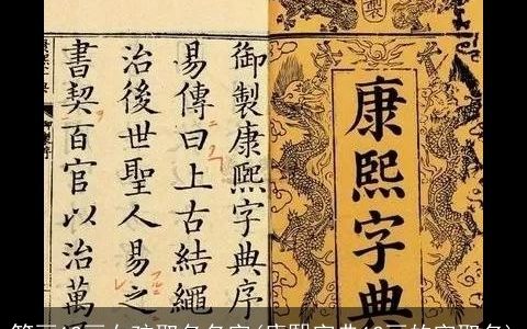 笔画12画女孩取名名字(康熙字典12画的字取名)