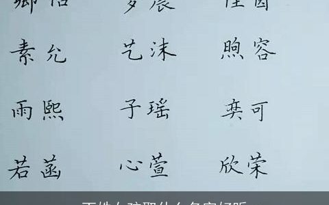 丁姓女孩取什么名字好听