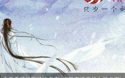 代表希望与期待的名字(高雅有诗意的女孩名字)