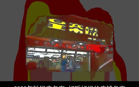 2023年砂锅店名字 好听好记的店铺名字