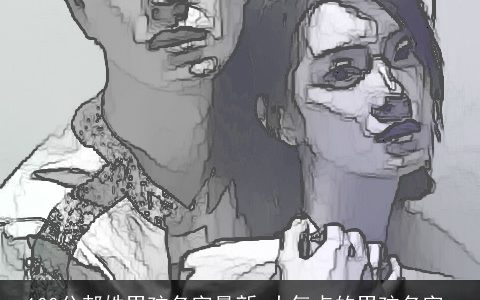 100分郝姓男孩名字最新 大气点的男孩名字_