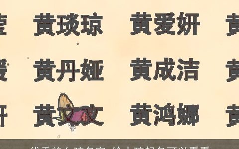 优秀的女孩名字 给小孩起名可以看看