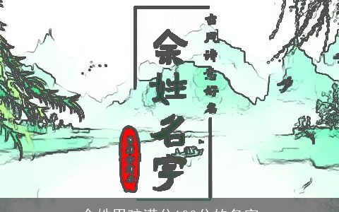 余姓男孩满分100分的名字