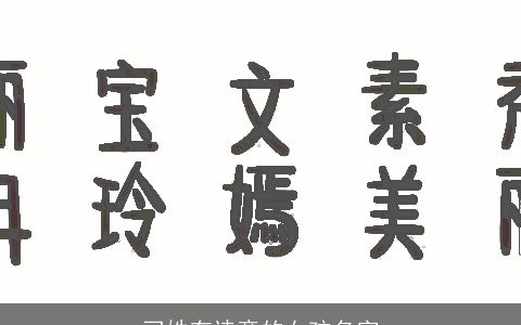 刁姓有诗意的女孩名字