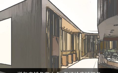 洋气店铺名字大全 怎样给店铺取名